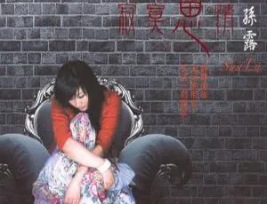 孙露《寂寞思情》音乐专辑 14 首歌曲 WAV+CUE 音频合集 百度云下载-小文资源网