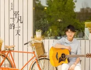 26首！毛不易《平凡的一天》音乐专辑音频合集 百度云网盘下载-小文资源网