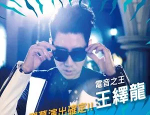必听！王绎龙《DJ 万万岁》10 首歌曲音频百度云合集下载-小文资源网