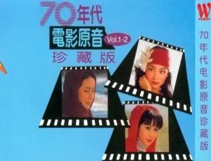 70年代华语群星电影原音珍藏版11张CD音频合集 百度云下载-小文资源网