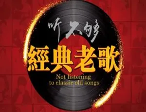 5.28GB！1688首经典老歌精选集音乐合集，百度云网盘音频下载-小文资源网