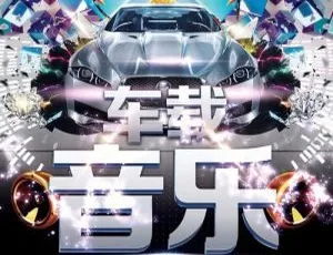 《劲爆车载音乐DJ》群星12首歌曲WAV+CUE音频合集 百度云盘下载-小文资源网