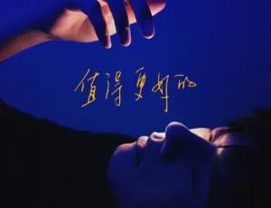 张杰《值得更好的》10首歌曲音频合集：百度云网盘下载-小文资源网