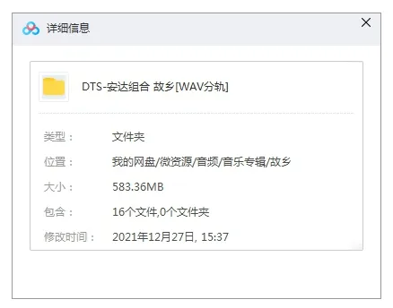音乐专辑《故乡》安达组合（13首歌曲）DTS/音频合集【百度云网盘下载】
