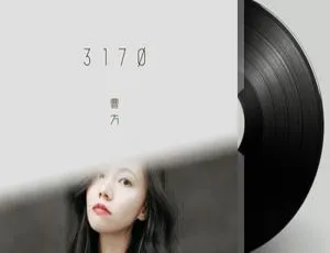 必听！曹方《3170》10首音频百度云合集下载-小文资源网