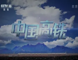 1080P/720P 国语中字3集！纪录片《中国高铁》百度网盘资源-小文资源网