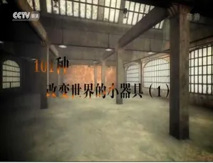 720P 2集国语配音中字：《101种改变世界的小器具》纪录片百度网盘资源-小文资源网