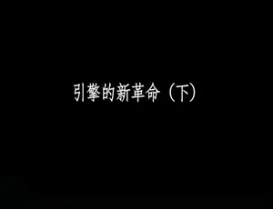 720P 3集国语配音中字《引擎的新革命》纪录片百度网盘资源-小文资源网