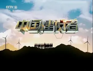 1080P《中国建设者 2019》第九季全 8 集国语配音中字 百度网盘资源-小文资源网