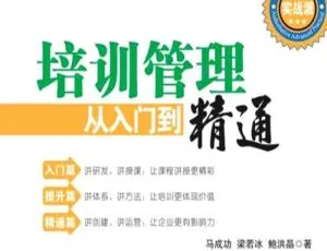 20 课！马成功《培训管理从入门到精通》职场办公资料（视频 + 课件）百度云盘下载-小文资源网