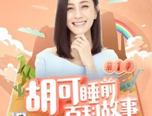 胡可睡前百科故事儿童绘本MP3全17集 37.13M百度网盘下载-小文资源网