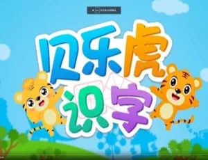 1080P 国语中字！《贝乐虎识字》儿童识字动画片 20 集全 262M 百度云下载-小文资源网