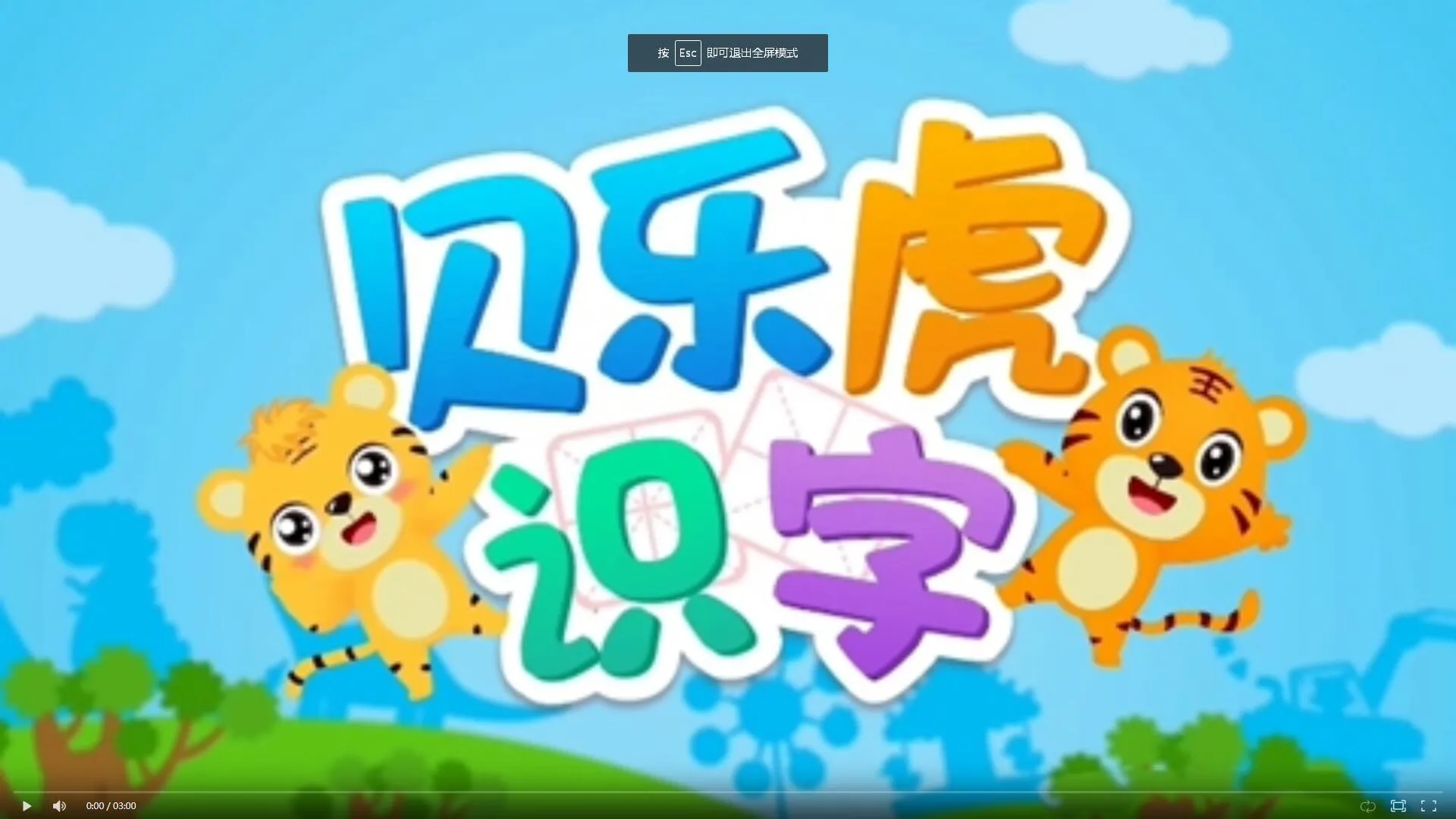 儿童识字动画片《贝乐虎识字》全20集 国语中字 1080P/MP4/262M 百度云网盘下载
