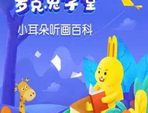 儿童绘本《萝克兔学堂 | 小耳朵听画百科》100集MP3全辑 113.2M 百度网盘下载-小文资源网