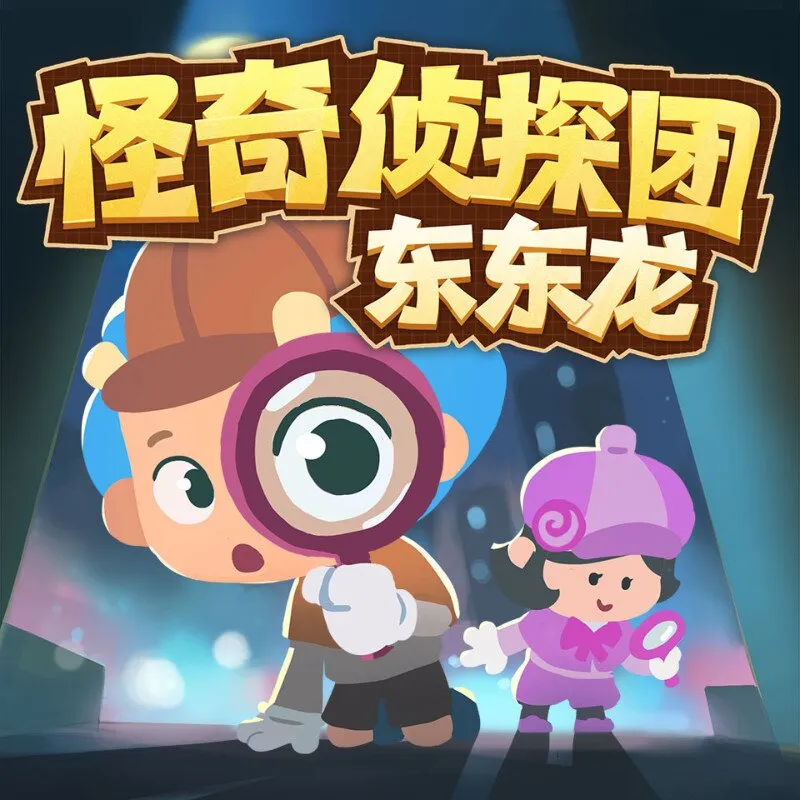[儿童绘本]《怪奇侦探团 | 东东龙科学探险》[MP3下载][全94集][184M][百度网盘]