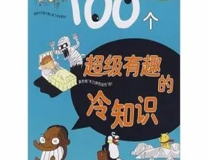 儿童绘本《100个超有趣冷知识》MP3全100集 126.42M 百度网盘下载-小文资源网