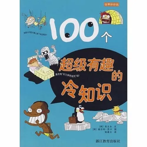 [儿童绘本]《100个超级有趣的冷知识》[MP3下载][全100集][126.42M][百度网盘]