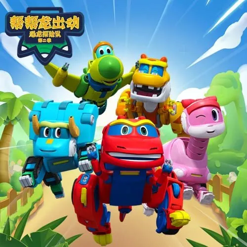 [儿童绘本]《帮帮龙出动之恐龙探险队 第二季》[MP3下载][全26集][150.19M][百度网盘]