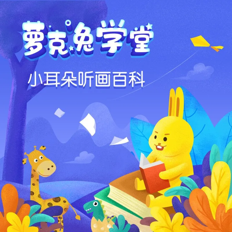 [儿童绘本]《萝克兔学堂 | 小耳朵听画百科》[MP3下载][全100集][113.2M][百度网盘]