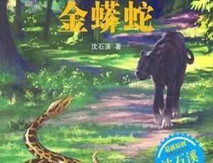 儿童绘本《沈石溪：金蟒蛇》全33集MP3免费下载 217.38M 百度网盘资源-小文资源网
