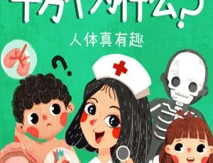儿童绘本《十万个为什么：人体真有趣》114集MP3免费下载 95.22M 百度网盘-小文资源网