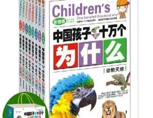 中国孩子的十万个为什么儿童绘本MP3 198集80.12M百度网盘下载-小文资源网