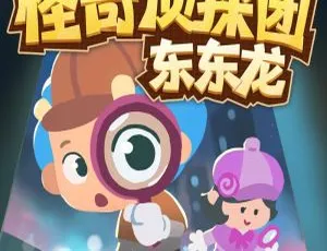 儿童绘本《怪奇侦探团 | 东东龙科学探险》全94集MP3 184M百度网盘下载-小文资源网