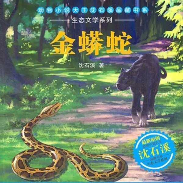 [儿童绘本]《沈石溪：金蟒蛇》[MP3下载][全33集][217.38M][百度网盘]