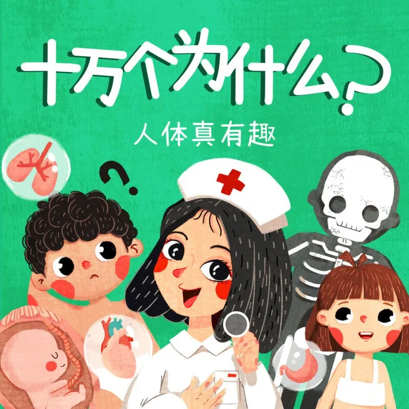 [儿童绘本]《十万个为什么：人体真有趣》[MP3下载][全114集][95.22M][百度网盘]