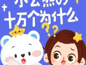 儿童绘本《小云熊的十万个为什么》30 集全 MP3 百度网盘 22.99M 免费下载-小文资源网
