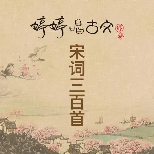[儿童音乐]《婷婷唱古文：宋词精选》[MP3下载][全10集][16.66M][百度网盘]