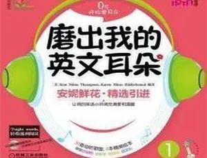 安妮花磨出宝宝英文耳朵全集MP3 14集12.1M百度网盘下载 儿童英语必备-小文资源网
