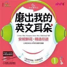 [儿童英语]《安妮花 磨出宝宝英文耳朵 全集》[MP3下载][全14集][12.1M][百度网盘]