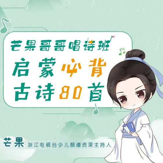 [儿童音乐]《芒果哥哥唱诗班：必背古诗80首》[MP3下载][全91集][86.68M][百度网盘]