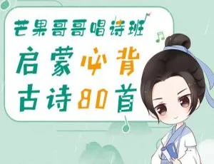 儿童必听！芒果哥哥唱诗班《必背古诗80首》全91集MP3百度网盘下载 86.68M-小文资源网