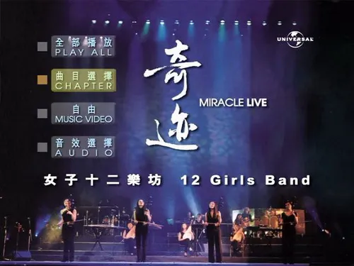 [DVD香港演唱会][女子十二乐坊 辉煌香港奇迹演唱会][DVD ISO][4.34GB][百度网盘]