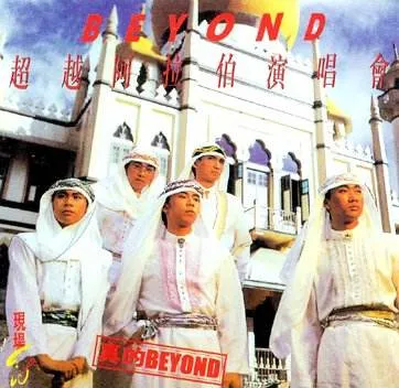 [DVD香港演唱会][BEYOND 1987 超越阿拉伯演唱会 卡拉OK][DVD ISO][3.93G][百度网盘]