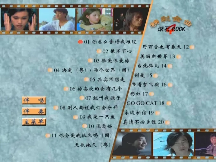 [DVD音乐专辑碟][群星 – 滚石精彩金曲系列04][KTV][ISO3.79G][百度网盘]