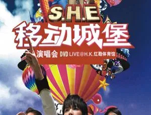 S.H.E 2006移动城堡香港红磡体育馆演唱会DVD ISO 6.45G 百度网盘资源-小文资源网