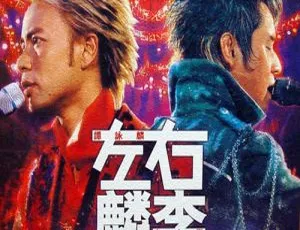 左麟右李2003香港红馆演唱会DVD 4.26G卡拉OK版 百度网盘资源-小文资源网