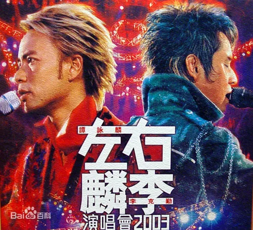 [DVD香港演唱会][左麟右李 2003香港红馆演唱会 卡拉OK][DVD ISO][4.26G][百度网盘]