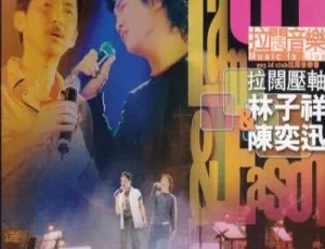 香港演唱会 DVD：903 拉阔音乐会林子祥 & 陈奕迅压轴，4.19G 百度网盘资源-小文资源网
