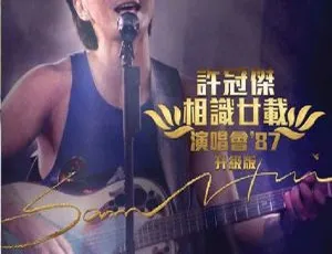 许冠杰1987香港相识廿载演唱会DVD-ISO 5.56G 百度网盘资源-小文资源网