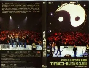 太极2005香港演唱会：廿载情引共鸣，7.14G高清DVD-ISO百度网盘分享-小文资源网