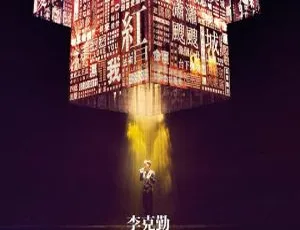 李克勤 2017 香港 30 周年演唱会 DVD-ISO 7.53G 百度网盘资源-小文资源网