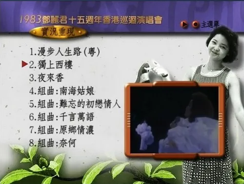 [DVD香港演唱会][邓丽君 15周年香港巡回演唱会现场电视特辑][DVD ISO][4.12GB][百度网盘]