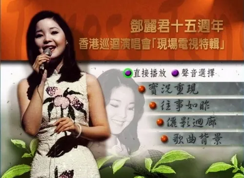 [DVD香港演唱会][邓丽君 15周年香港巡回演唱会现场电视特辑][DVD ISO][4.12GB][百度网盘]