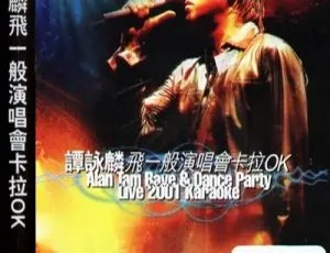 谭咏麟香港飞一般演唱会卡拉OK DVD 7.13G 百度网盘资源-小文资源网