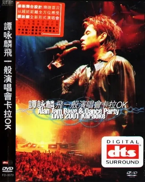 [DVD香港演唱会][谭咏麟 飞一般演唱会卡拉OK][DVD-ISO][7.13G][百度网盘]