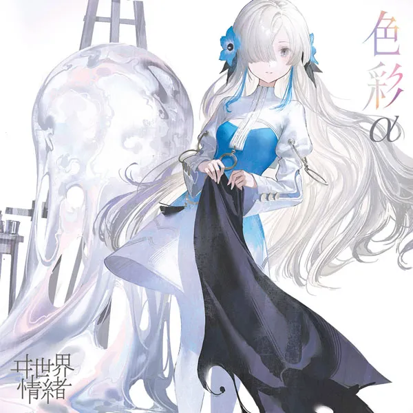 [ヰ世界情緒 – 色彩 2024][24Bit-48kHz][Hi-Res Flac][739MB][百度网盘]